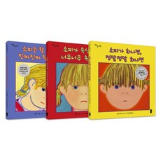 책읽는곰 소피의 감정 수업 그림책 전3권세트, 없음