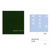 (골든벨) 초경량 비행장치 비행 기록부 (Aircraft Flight Log) + (김서해) 라비우와 링과 (전2권)