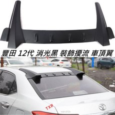 豐田 12代 ALTIS GR 霧光消光黑 擾流造型 頂翼, 1個
