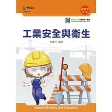 台科大 書本熊 工業安全與衛生(第三版) 9789865230517 書本熊書屋