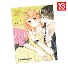 과분한 남친 11 책 + 책갈피 [KHBOOKS]