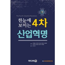 한눈에 보이는4차산업혁명, 미디어북, 하영랑