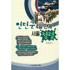 人民軍4天佔領首爾, 現代史論壇, 李善教 著