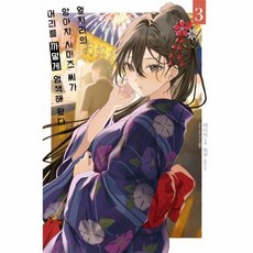 옆자리의 양아치 시미즈 씨가 머리를 까맣게 염색해 왔다 3(한정판), 옆자리의 양아치 시미즈 씨가 머리를 까맣게 염색해 .., 테이카(저) / 조기(역) / 하무(그림), AK커뮤니케이션즈, 테이카