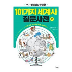 101가지 세계사 질문사전 2 : 근대 국민 국가에서 현대 사회까지, 양홍석,김신원,김효진,김희창,민홍기,박상언,박오성..., 북멘토