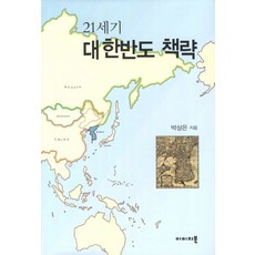 21세기 대한반도 책략, 이미지북, 박상은 저