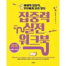 집중력 실전 워크북, 김영사