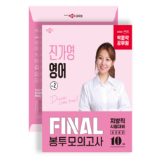 (예약 03.20)[박문각 북스파] 2026 박문각 공무원 진가영 영어 FINAL 봉투모의고사 Vol.2