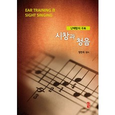 시창과 청음:난해함의 극복, 정연옥, 현대문화