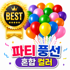 색감 좋은 라운드 생일파티 풍선 축하파티 풍선, 10개, 혼합