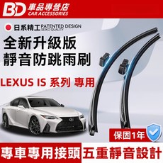 BD 車品專營店 LEXUS IS系列 專用 靜音防跳雨刷 全新升級版 專車專用接頭 五重靜音設計, LEXUS IS