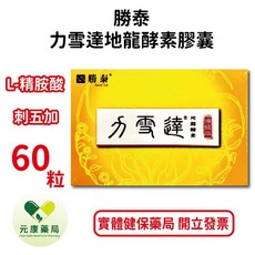 勝泰力 雪達地龍酵素膠囊 含L-精胺酸 刺五加 紅蚯蚓酵素 - 台灣公司貨, 1個