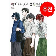 향기로운 꽃은 늠름하게 핀다 22, 대원씨아이, Saka Mikami