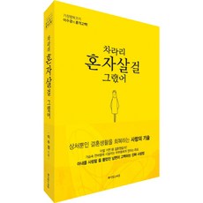 Book Village 早知道就自己一個人過了：治癒滿是傷痕的婚姻生活的愛情技巧 | 家庭幸福教練李秀敬的衝擊告白!