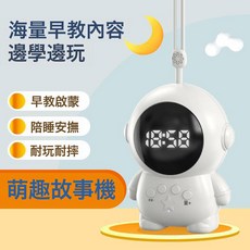 兒童早教機太空人故事機講故事嬰兒寶寶兒歌聽音樂啓蒙播放器玩具, 時間款太空人故事機(157個內容):1個
