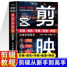 番茄優選 剪映 攝影 短視頻製作書籍：新手到高手剪輯調色特效教程，手機電腦端詳解, 默認
