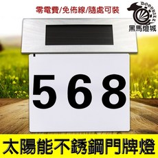 黑馬燈城 太陽能門牌燈, 不銹鋼+壓克力