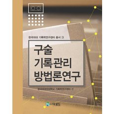 口述紀錄管理方法論研究, The Road, 韓國外國語大學紀錄學研究中心編著