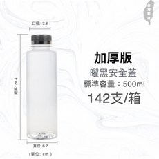【貝拉絲】500ml 加厚飲料瓶 - 飲料塑膠瓶批發, 1個, 曜黑安全蓋*142瓶(厚500黑安)