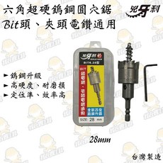 六角圓穴鋸 BIT頭、夾頭電鑽使用 18-40mm 不鏽鋼 鎢鋼 木板 鋒利 鑽洞 崁燈 鑽尾, 1個, 28mm