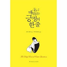 365 매일 읽는 긍정의 한 줄:, 책이있는풍경, 린다 피콘