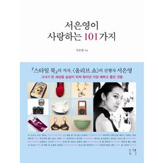 that book 徐恩英所愛的101件事, 徐恩英 著