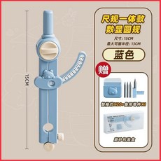 莫蘭迪數顯圓規 15CM 尺寸 13CM 最大繪圖半徑 繪圖神器, 淺藍色（贈可替換筆芯）, 1個