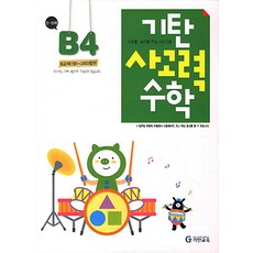 韓國 Gitan 思考力數學 B階段 第4輯, B階段第四張專輯, B階段第4輯