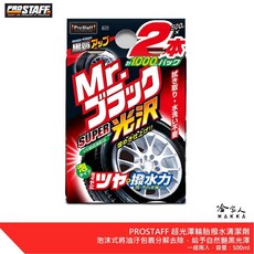 PROSTAFF 超光澤輪胎撥水清潔劑 G-77, 1個