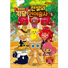 쿠키런 킹덤 전설의 언어술사 5 권 - 초등 어휘 학습 만화 책, 서울문화사
