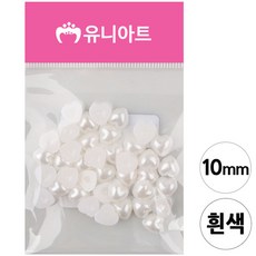 아이더스 하트 진주 파츠 10mm 화이트 큐빅파츠
