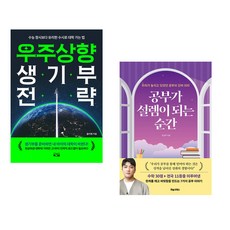 우주상향 생기부 전략 + 공부가 설렘이 되는 순간 (전2권)