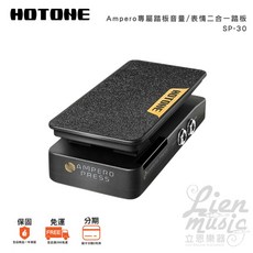 HOTONE AMPERO PRESS SP-30 音量/表情二合一踏板 立恩樂器, 1個