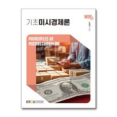 기초미시경제론 워크북 포함, 노형규, 한국방송통신대학교출판문화원