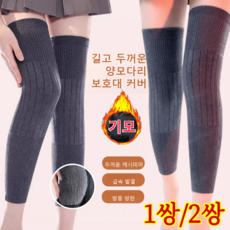 [방풍·방한]1/1+1롱타입 보온 캐시미어 무릎 보호대 겨울용 보온 무릎보호대 중년 노인 무릎보호대