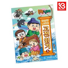 아이세움) 흔한남매 이상한 나라의 고전 읽기 5 책 + 책갈피 [KHBOOKS]