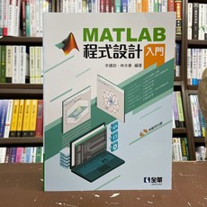 MATLAB程式設計入門(余建政、林水春) 全華出版大學用書 2021年6月出版 附光碟