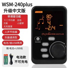 小天使調音節拍器 鋼琴考級專用 薩克斯 小提琴 吉他通用 調音器 節拍器, WSM-240plus黑色+電源線, 1個