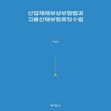 산업재해보상보험법과 고용산재보험료징수법, 이경은, 박영사