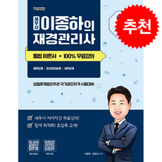 2026 이종하의 재경관리사 통합이론서+100% 무료강의 + 쁘띠수첩 증정, 직업상점, 이종하