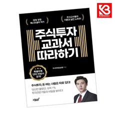 주식투자 교과서 따라하기 책 + 책갈피 [KHBOOKS]