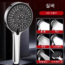 가정용 샤워기 핸드헬드 가압 대형 물분사 연꽃 헤드 욕실 샤워 세트 가압 샤워 실리콘 목욕 노즐, 실버, 6개