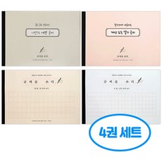글씨를 쓰다 4권세트 (예쁜글씨+캘리+한 줄 큰 글씨+두 줄 중간 글씨), 4개, 단일