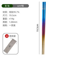 上新優惠價 純鈦99.7%炫彩餐具 純鈦筷叉勺筷 輕奢純鈦餐具 純鈦叉子 純鈦勺子 超輕防燙純鈦叉勺 便 樂購, 彩色wmf筷（送袋）, 1個