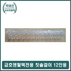 금호오랄텍 칫솔소독기 KD시리즈 칫솔걸이 12인용 칫솔걸이 금호덴탈텍 칫솔소독기 금호KD시리즈 12인용, 1개