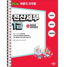 2026 독공 전산세무 1급 - 스프링 제본 가능, 제본안함