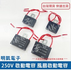 明凱電子 交流啟動電容 2.5μF 3μF 4μF 5μF 250VAC 風扇專用電容, 2.5μF/ 250VAC, 2.5μF/ 250VAC