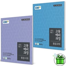 2026 EBS 고등 예비과정 통합사회+통합과학 세트 (전2권) 고1, 중등3학년