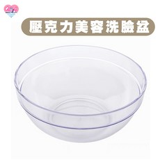 壓克力塑膠洗臉盆，透明壓克力盆，美容乙丙級考試用, 1個, 壓克力18cm