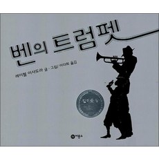 벤의 트럼펫 (비룡소의 그림동화 174)